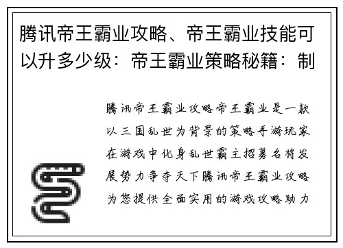 腾讯帝王霸业攻略、帝王霸业技能可以升多少级：帝王霸业策略秘籍：制霸乱世，成就霸业