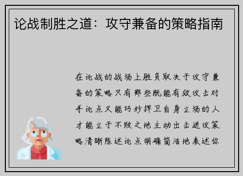 论战制胜之道：攻守兼备的策略指南