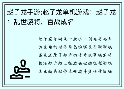 赵子龙手游;赵子龙单机游戏：赵子龙：乱世骁将，百战成名