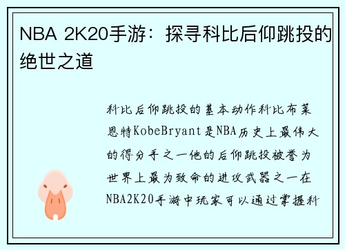 NBA 2K20手游：探寻科比后仰跳投的绝世之道
