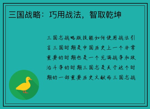 三国战略：巧用战法，智取乾坤