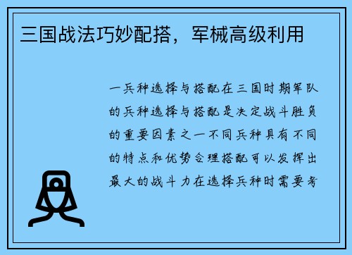 三国战法巧妙配搭，军械高级利用