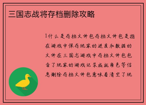 三国志战将存档删除攻略
