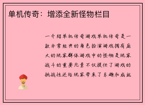 单机传奇：增添全新怪物栏目