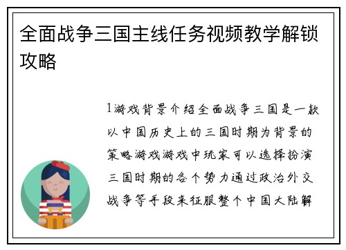 全面战争三国主线任务视频教学解锁攻略