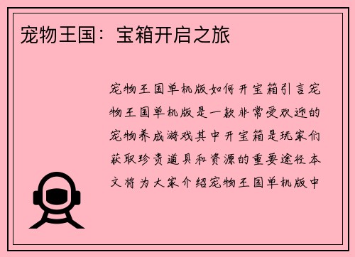 宠物王国：宝箱开启之旅