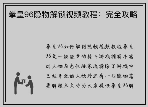拳皇96隐物解锁视频教程：完全攻略