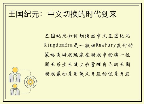王国纪元：中文切换的时代到来