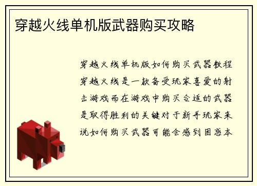 穿越火线单机版武器购买攻略