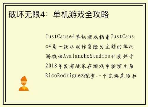 破坏无限4：单机游戏全攻略