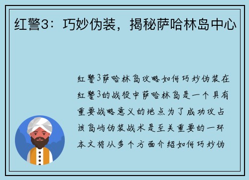 红警3：巧妙伪装，揭秘萨哈林岛中心