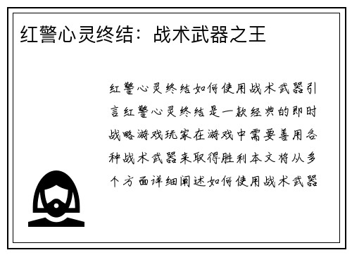 红警心灵终结：战术武器之王
