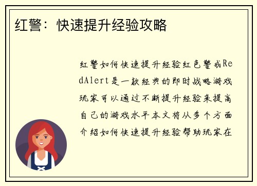 红警：快速提升经验攻略
