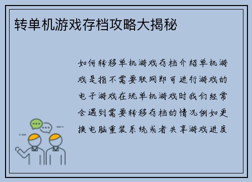 转单机游戏存档攻略大揭秘