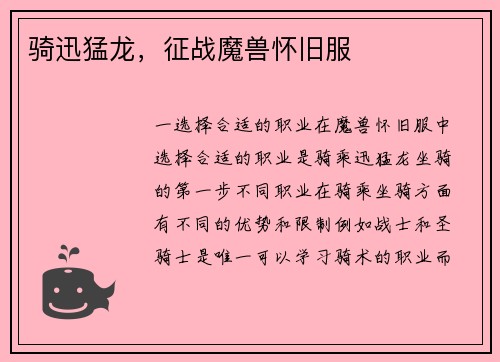 骑迅猛龙，征战魔兽怀旧服