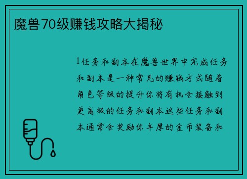 魔兽70级赚钱攻略大揭秘