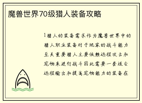 魔兽世界70级猎人装备攻略
