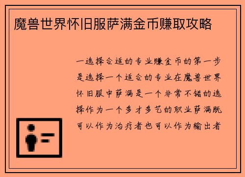 魔兽世界怀旧服萨满金币赚取攻略