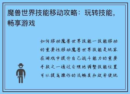 魔兽世界技能移动攻略：玩转技能，畅享游戏