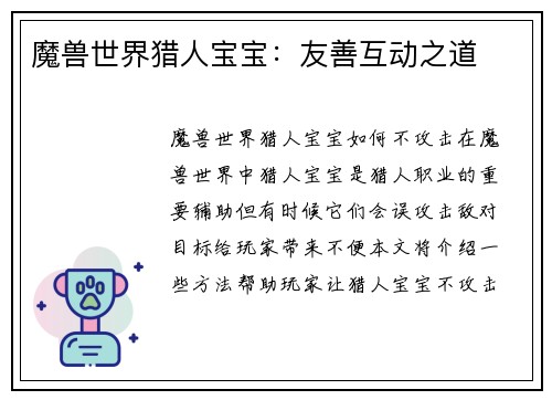 魔兽世界猎人宝宝：友善互动之道