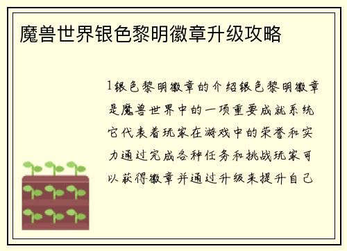魔兽世界银色黎明徽章升级攻略