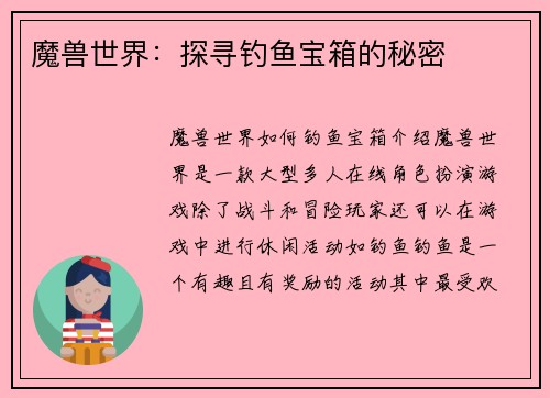 魔兽世界：探寻钓鱼宝箱的秘密