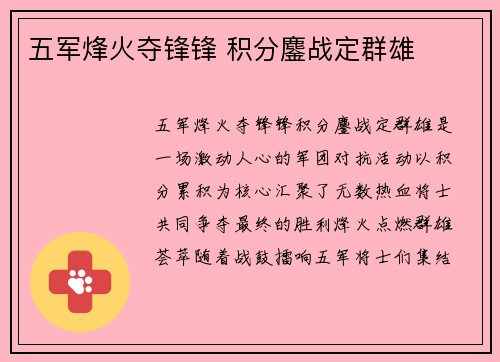 五军烽火夺锋锋 积分鏖战定群雄