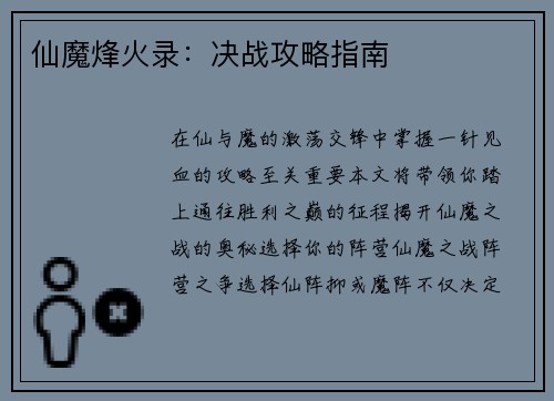 仙魔烽火录：决战攻略指南