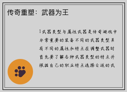 传奇重塑：武器为王