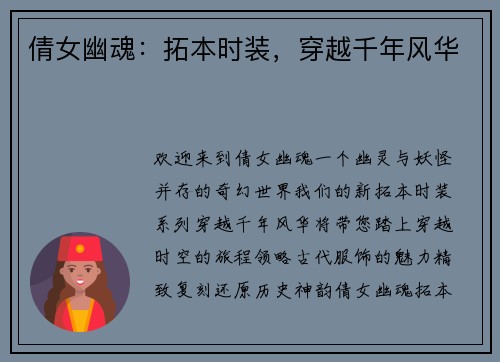 倩女幽魂：拓本时装，穿越千年风华