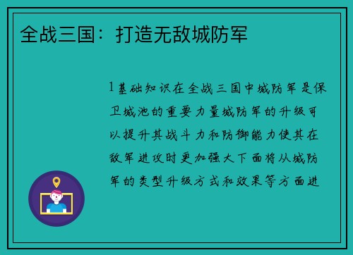 全战三国：打造无敌城防军