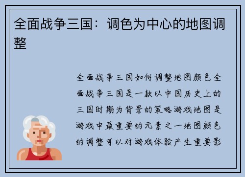 全面战争三国：调色为中心的地图调整