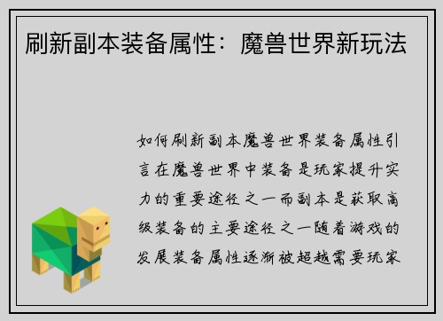 刷新副本装备属性：魔兽世界新玩法