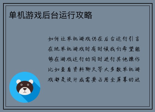单机游戏后台运行攻略