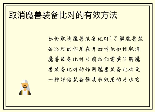取消魔兽装备比对的有效方法
