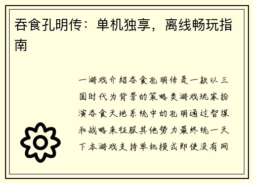 吞食孔明传：单机独享，离线畅玩指南