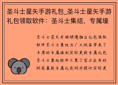 圣斗士星矢手游礼包_圣斗士星矢手游礼包领取软件：圣斗士集结，专属壕礼解锁星穹奥义