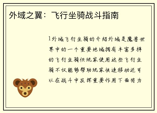 外域之翼：飞行坐骑战斗指南