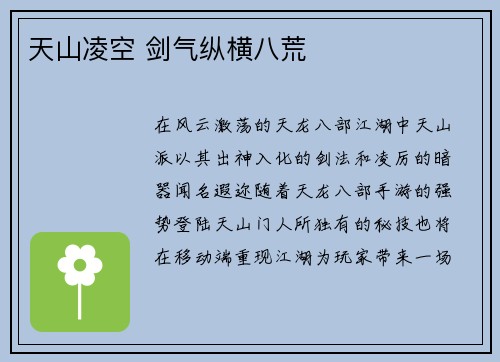 天山凌空 剑气纵横八荒