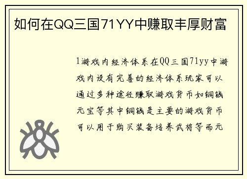 如何在QQ三国71YY中赚取丰厚财富