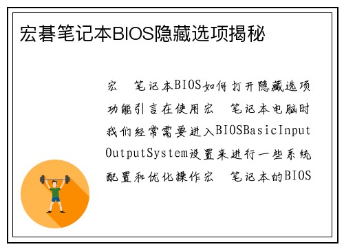 宏碁笔记本BIOS隐藏选项揭秘
