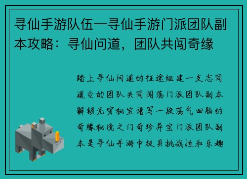 寻仙手游队伍—寻仙手游门派团队副本攻略：寻仙问道，团队共闯奇缘