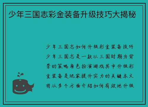 少年三国志彩金装备升级技巧大揭秘