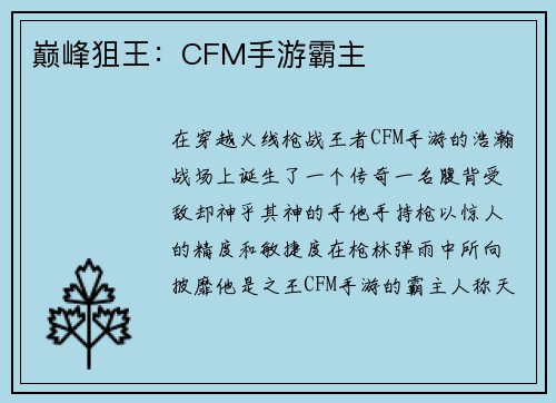 巅峰狙王：CFM手游霸主