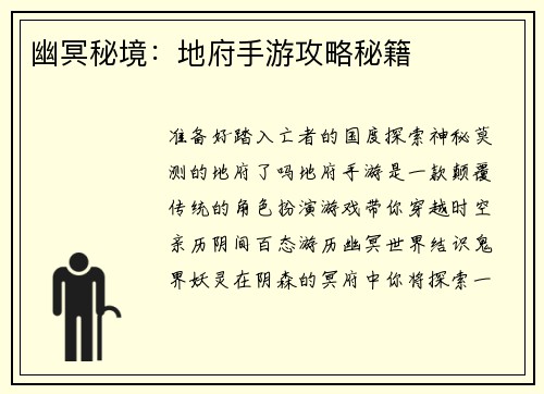 幽冥秘境：地府手游攻略秘籍