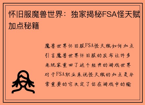 怀旧服魔兽世界：独家揭秘FSA怪天赋加点秘籍
