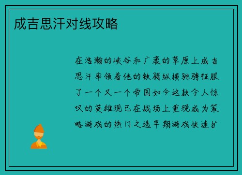 成吉思汗对线攻略