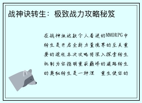 战神诀转生：极致战力攻略秘笈