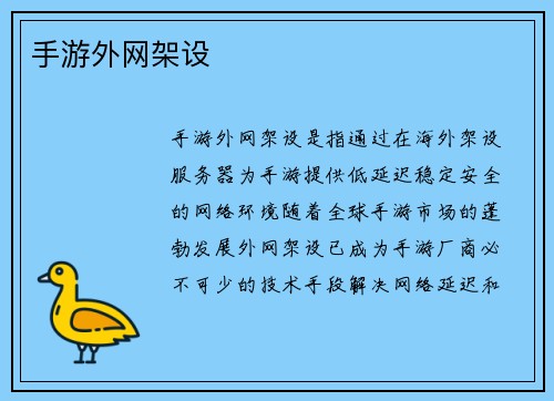 手游外网架设