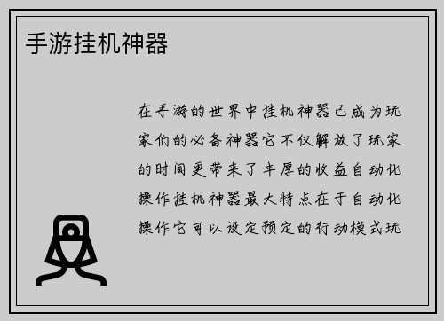 手游挂机神器